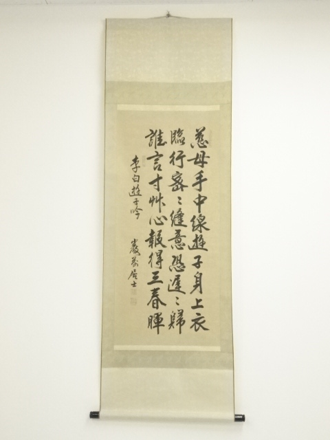 中国　巌前居士筆　孟郊　遊子吟　肉筆紙本掛軸